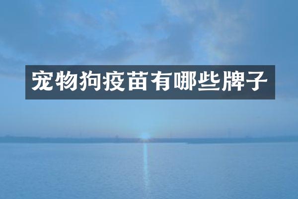 宠物狗疫苗有哪些牌子