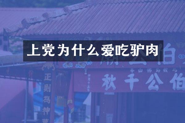 上党为什么爱吃驴肉