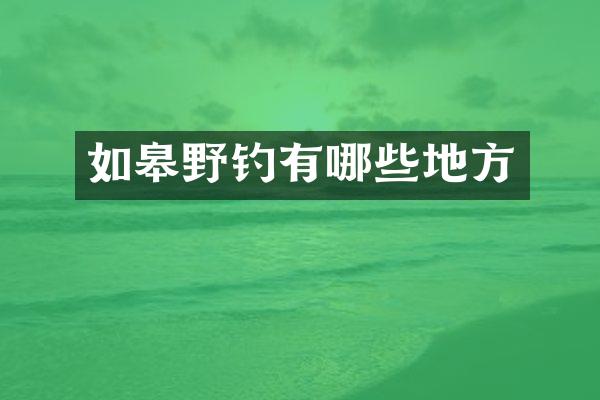 如皋野钓有哪些地方
