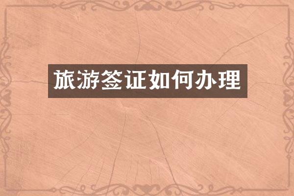 旅游签证如何办理