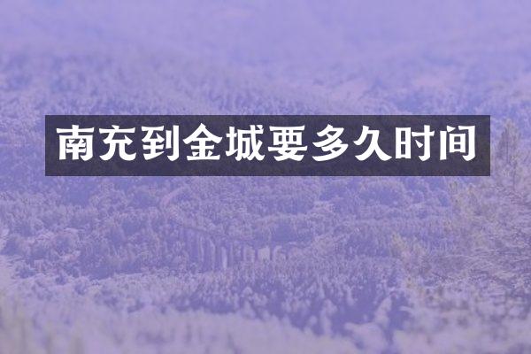南充到金城要多久时间