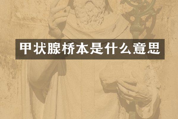 甲状腺桥本是什么意思