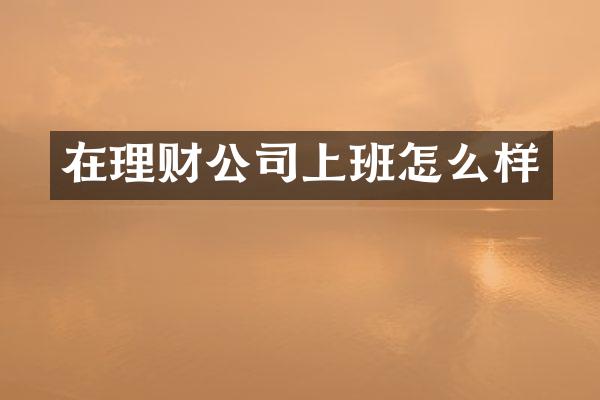 在理财公司上班怎么样