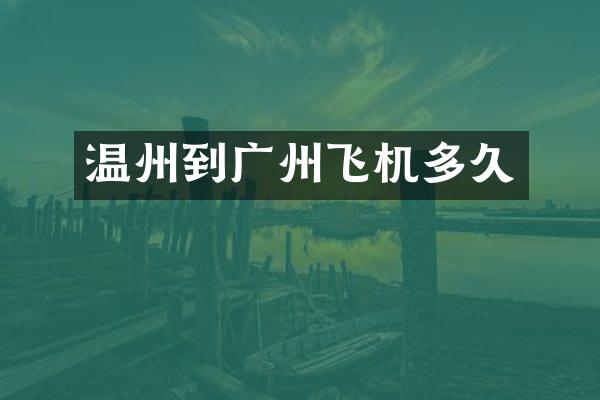 温州到广州飞机多久