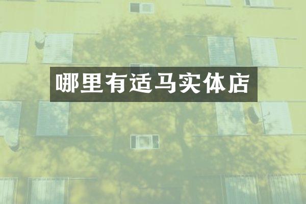 哪里有适马实体店