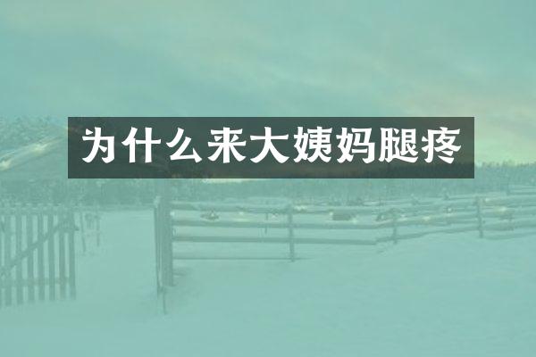 为什么来大姨妈腿疼