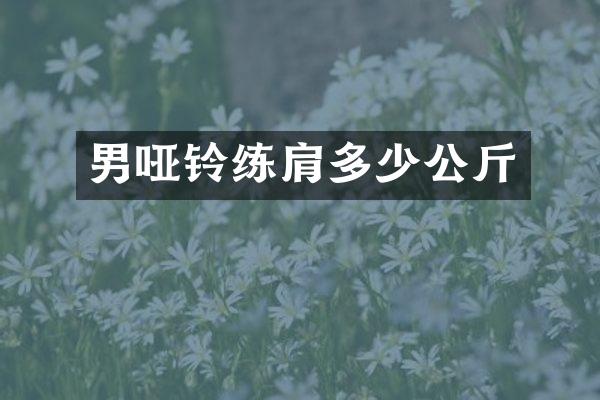 男哑铃练肩多少公斤