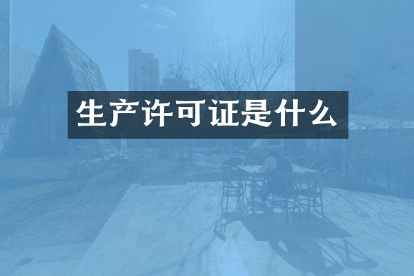 生产许可证是什么