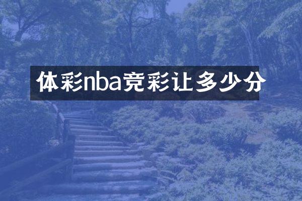 体彩nba竞彩让多少分