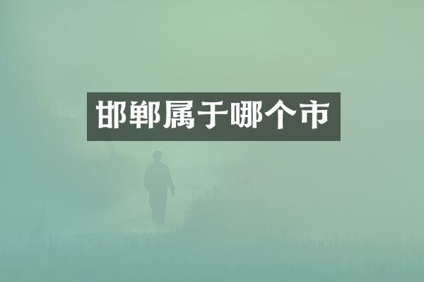 邯郸属于哪个市