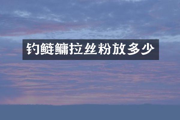 钓鲢鳙拉丝粉放多少