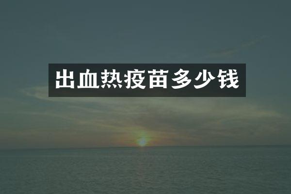 出血热疫苗多少钱