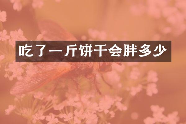 吃了一斤饼干会胖多少