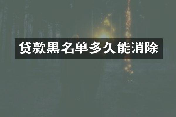 贷款黑名单多久能消除