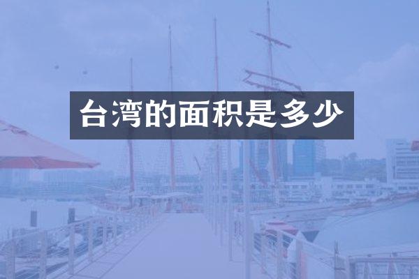 台湾的面积是多少