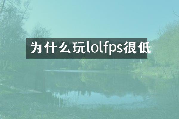 为什么玩lolfps很低