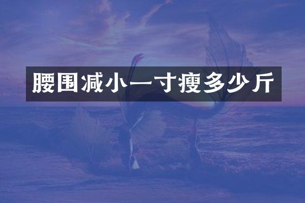 腰围减小一寸瘦多少斤