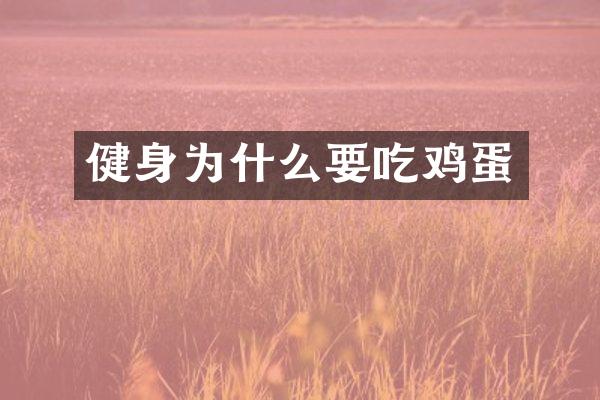 健身为什么要吃鸡蛋