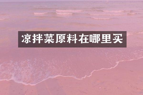 凉拌菜原料在哪里买