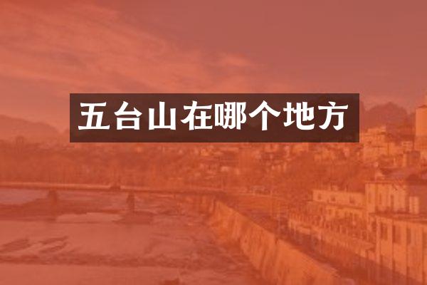 五台山在哪个地方