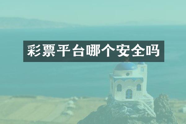 彩票平台哪个安全吗