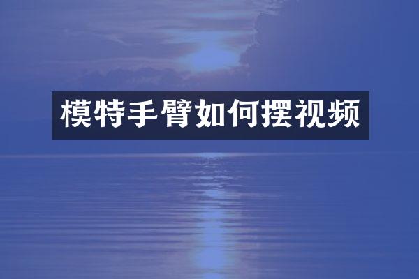 模特手臂如何摆视频