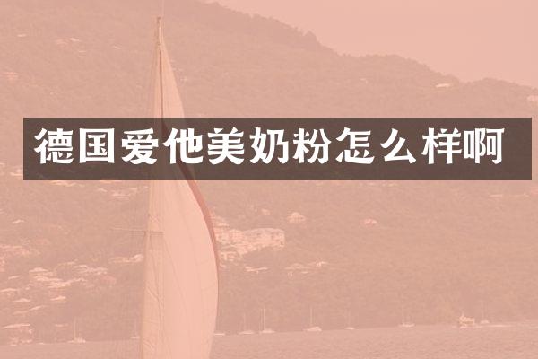 德国爱他美奶粉怎么样啊