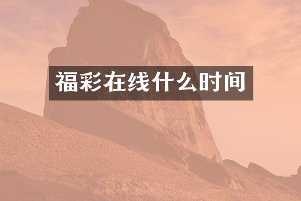福彩在线什么时间