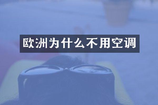 欧洲为什么不用空调