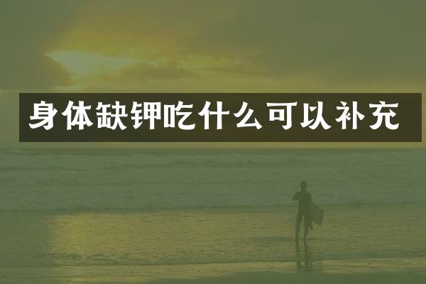 身体缺钾吃什么可以补充