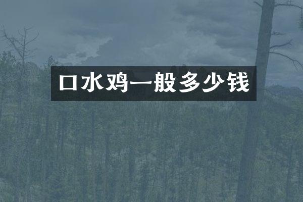 口水鸡一般多少钱
