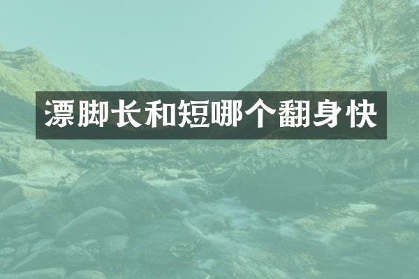 漂脚长和短哪个翻身快