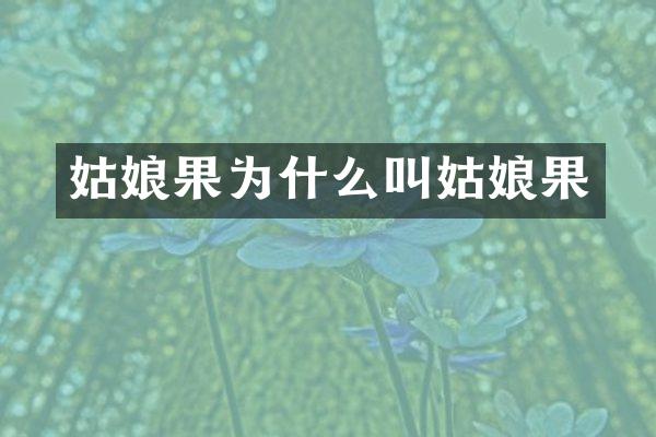 姑娘果为什么叫姑娘果
