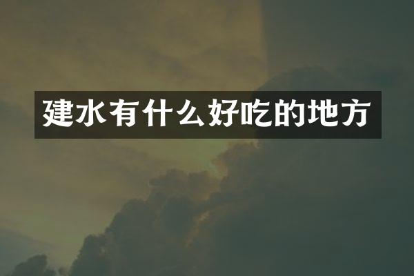 建水有什么好吃的地方