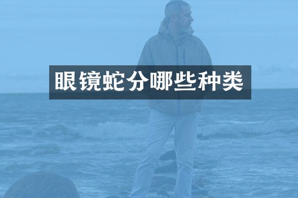 眼镜蛇分哪些种类