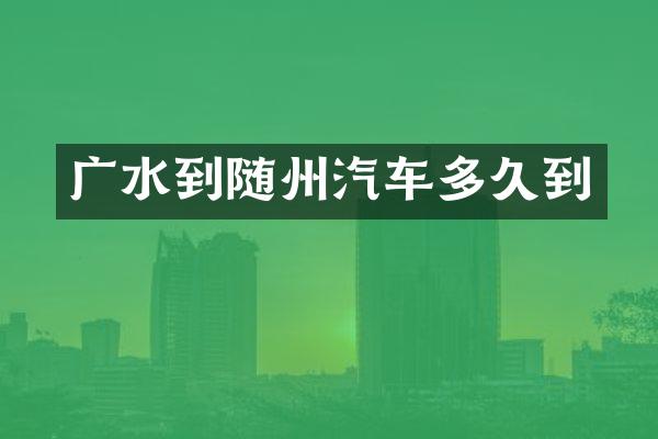 广水到随州汽车多久到
