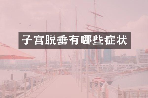 子宫脱垂有哪些症状