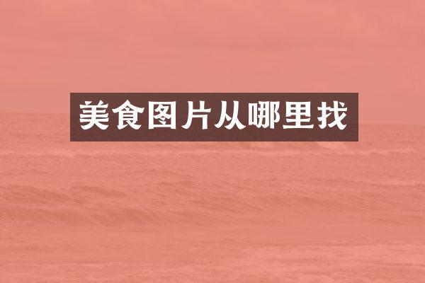 美食图片从哪里找