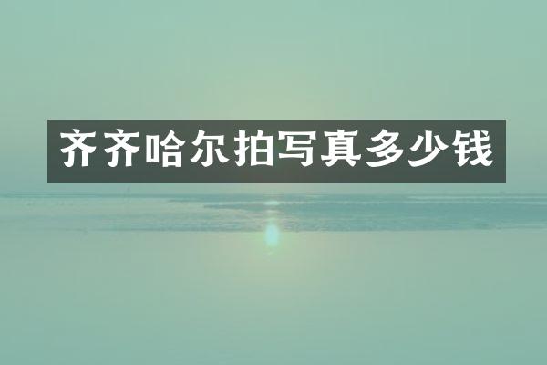 齐齐哈尔拍写真多少钱