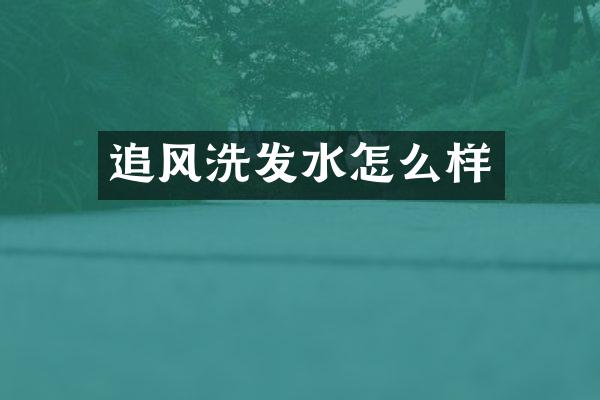 追风洗发水怎么样