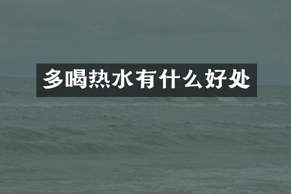 多喝热水有什么好处
