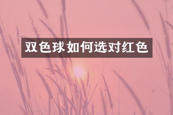 双色球如何选对红色