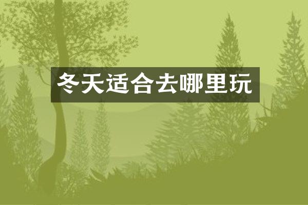 冬天适合去哪里玩