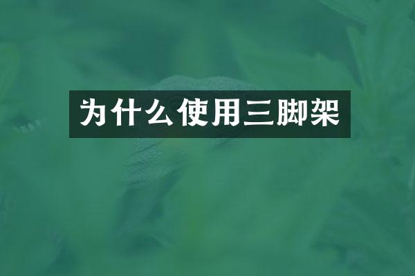 为什么使用三脚架