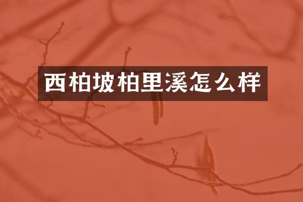 西柏坡柏里溪怎么样