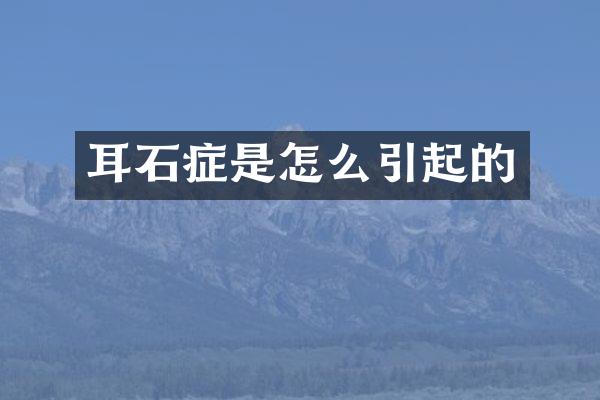 耳石症是怎么引起的