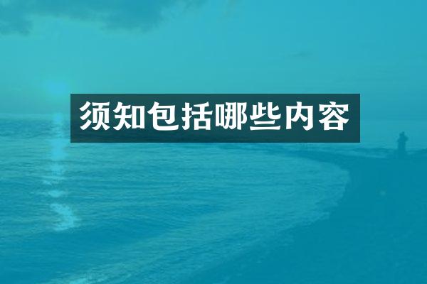 须知包括哪些内容