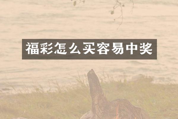 福彩怎么买容易中奖