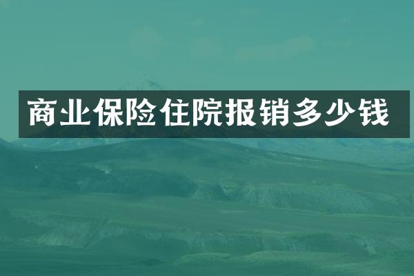 商业保险住院报销多少钱