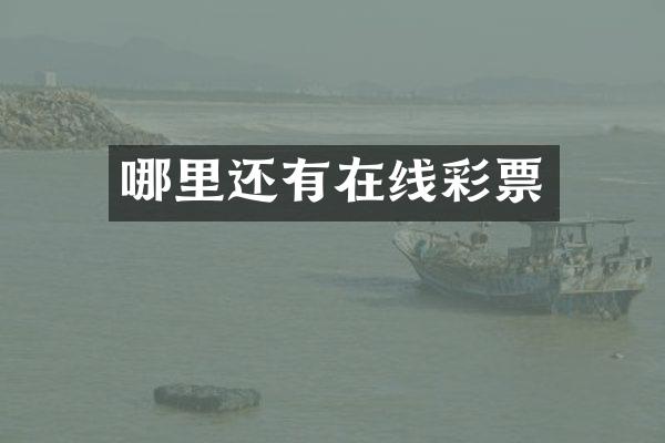 哪里还有在线彩票